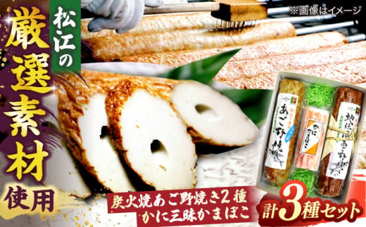 【米子高島屋選定品】[青山かまぼこ店]「本場の本物」炭火焼あご野焼き・かに三昧かまぼこセット MAT-AH1 島根県松江市/株式会社米子高島屋 [ALFD013]