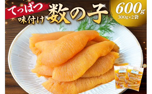 【12月20日決済完了分まで年内配送】てっぱつ味付け数の子600g　300g×2袋　おおきいジャンボサイズ mi0012-0137【てっぱつ　味付け数の子　ジャンボサイズ　バリバリとした食感】 1028339 - 千葉県南房総市