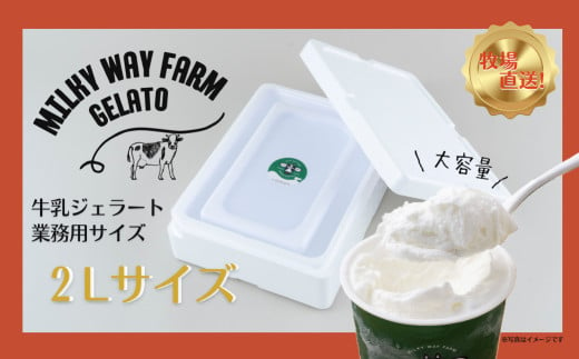 F182  山中牧場「MILKY WAY FARM」ジェラート 業務用(２L)サイズ〈牛乳〉