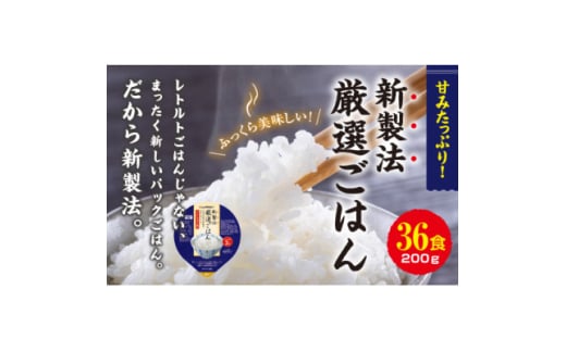 ＜毎月定期便＞パックごはん 3個入り(1個200g)×12セット36食入コシヒカリ(特)　全2回【4059859】