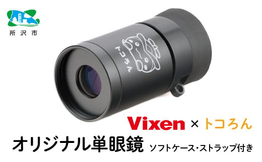 ＜先行予約＞トコろん オリジナル単眼鏡 H4×12 倍率4倍 ビクセン | 埼玉県 所沢市 単眼鏡 高倍率 コンサート 美術鑑賞 絵画 工芸 望遠鏡 野鳥 バードウォッチング コンパクト 小型 軽量 人気 おすすめ ビクセン Vixen 1580980 - 埼玉県所沢市