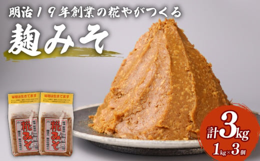 糀 味噌 1kg × 3個 計 3kg フジタ の 糀 みそ miso 糀味噌 糀みそ 手作り こうじ 生きた味噌 お味噌 おみそ 発酵 加工食品 発酵調味料 調味料 味噌汁 みそ汁 お味噌汁 豚汁 汁 しる 焼き 味噌おにぎり おにぎり 和食 和 国産 	藤田味噌糀店 新潟県 新潟 新発田 C56 905545 - 新潟県新発田市