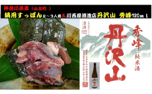 神奈川県産すっぽん鍋（2～3人前　約300g）+丹沢山　秀峰720ml 【 すっぽん 鍋 日本酒 国産 肉 神奈川県 山北町 】 1556034 - 神奈川県山北町