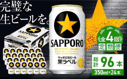 【全4回定期便】サッポロ生ビール 黒ラベル 350ml×24缶　合計96缶 日田市 / 株式会社綾部商店 [ARDC069] 1555648 - 大分県日田市