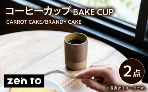 【波佐見焼】zen to 田代翔太 コーヒーカップ 「BAKE CUP」 CARROT CAKE・BRANDY CAKE 2点セット【中善】 [YE35]