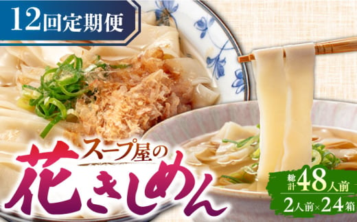 【12回定期便】  うどん 花きしめん 4人前×12ヵ月 きしめん 冷凍 名古屋名物 七五八庵 愛西市 / アロマ・フーヅ [AEAP020] 1556696 - 愛知県愛西市