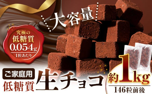 ご家庭用 大容量 生チョコ ご家庭用 低糖質 1kg ヘルシースイーツ工房マルベリー《30日以内に出荷予定(土日祝除く)》大阪府 羽曳野市 スイーツ お菓子 低糖質 生チョコ チョコ ダイエット 糖質制限 チョコレート