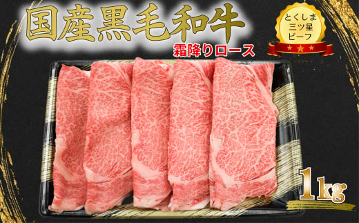 霜降り スライス 1kg 国産 黒毛和牛 とくしま三ツ星ビーフ 徳島県産 ブランド 和牛 牛肉 ふるさと納税 ロース すき焼き しゃぶしゃぶ 焼肉  スライス お祝い ギフト 贈り物 プレゼント 【北海道・東北・沖縄・離島への配送不可】