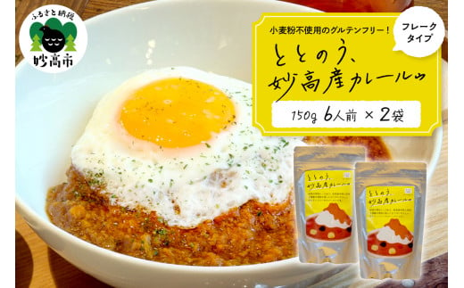 ととのう、妙高産カレールゥ 150g（6人分）×２個