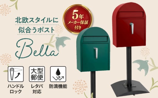 【人気ポストメーカー】郵便ポスト ポストスタンド 置き型 大型 鍵付 手前開き スタンドポスト ベラ Bella 島根県松江市/合同会社カバポスト [ALEH008] 1555909 - 島根県松江市