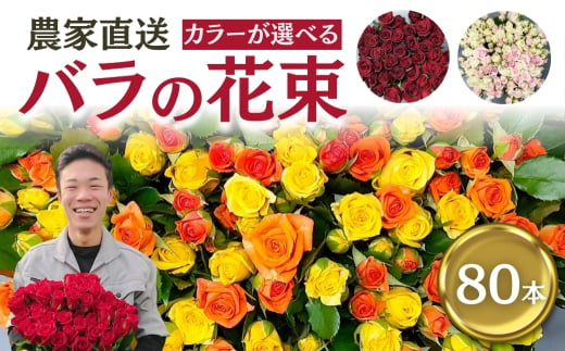 【黄色オレンジ/ラッピング有】バラ 花束 80本  花 薔薇  生花 愛知県 田原市