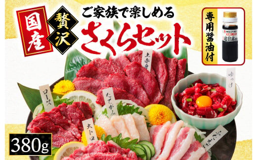 馬刺し ご家族 で楽しめる「さくらセット」 約380g | 肉 にく お肉 おにく 馬 馬肉 馬刺 上赤身 馬ユッケ 大トロ たてがみ ふたえご セット 熊本県 玉名市 318254 - 熊本県玉名市