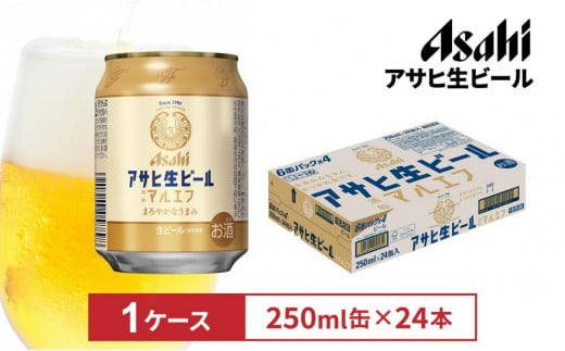 アサヒ生ビールマルエフ250ml缶 24本入　1ケース 1554618 - 愛知県名古屋市