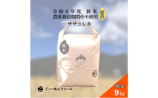 令和6年度産 新米 【どすこい米】自然栽培 ササニシキ 精米 9kg [№5771-1380]