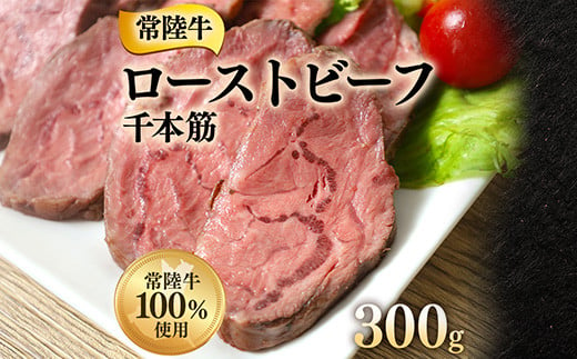 ローストビーフ 300g 千本すじ 希少 部位 茨城県 ブランド 牛 常陸牛 510 1555216 - 茨城県茨城町