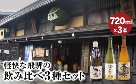 [年内配送が選べる]軽快な飛騨の飲み比べ3種セット | 年内配送が選べる 年内発送 大吟醸 四ッ星 深山菊 甚五郎 辛口 日本酒 お酒 酒 地酒 飲み比べ セット 飛騨 高山 舩坂酒造店 FB050VP