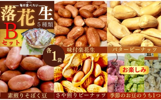 毎日食べたい落花生セット（5袋）B  / ピーナッツ 5種類 詰合せ 塩味 バター 観光推奨品 丹沢 おつまみ おやつ 秦野 神奈川 厳選素材 豆 落花生 素煎りそぼく豆 季節限定ピーナッツ  ピーナッツ 味付けピーナッツ バターピーナッツ 食品ギフト 手土産  709094 - 神奈川県秦野市