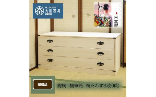 桐たんす3段「咲」(隠し収納付) 着物用 国産品 1556973 - 福岡県大川市