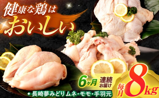 【6回定期便】【長崎県産】長崎夢みどり（鶏もも肉1kg×3P・むね肉1kg×2P・手羽元1kg×3P8kgセット）/ モモ肉 ムネ肉 手羽元 鶏肉 / 諫早市 / 西日本フード株式会社 [AHAV020] 1555117 - 長崎県諫早市