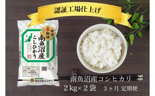 【定期便】令和6年産 南魚沼産コシヒカリ 4kg(2kg×2）3ヶ月連続 1199973 - 新潟県南魚沼市