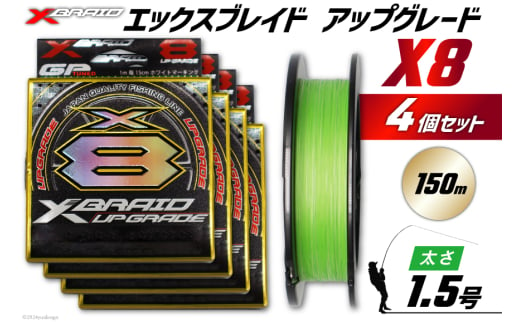 よつあみ PEライン XBRAID UPGRADE X8 1.5号 150m 4個 エックスブレイド アップグレード [YGK 徳島県 北島町 29ac0494] ygk peライン PE pe 釣り糸 釣り 釣具 釣り具 1624074 - 徳島県北島町