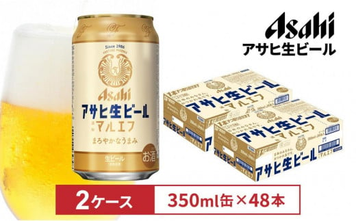 アサヒ生ビールマルエフ350ml缶　24本入　2ケース