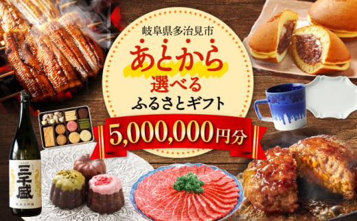 【あとから選べる】 岐阜県多治見市ふるさとギフト 500万円分  飛騨牛 日本酒 スイーツ 美濃焼 あとから ギフト [TDA043]