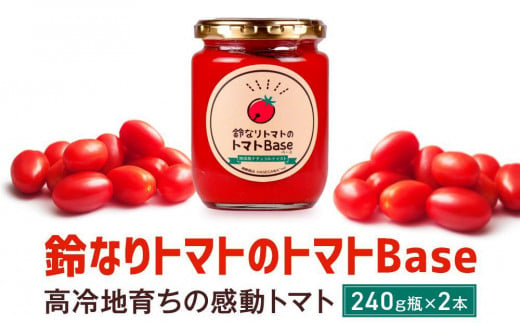 【通常配送】鈴なりトマトのトマトBase 瓶詰 | 保存食 ピューレ ギフト おいしい 濃厚 トマト 発送時期が選べる 長谷川農園 FK003VC13 1556298 - 岐阜県高山市