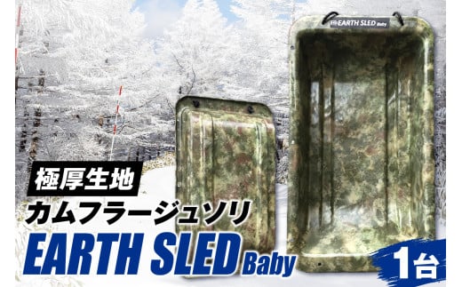 極厚生地のカムフラージュソリ【EARTH SLED Baby】 1565293 - 北海道札幌市