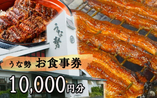 行列のできる人気店のうなぎ　うな勢食事券 10,000円分（500円×20枚）うな勢【 国産 うなぎ 鰻 ウナギ 蒲焼き 蒲焼 たれ タレ コシヒカリ 伊賀米 お食事券 ギフト券 プレゼント 三重県県 四日市市】 1557376 - 三重県四日市市