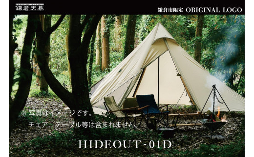 【鎌倉天幕】ふるさと納税限定品 HIDEOUT-01D シェルターテント(1ポールセット) KTMHO-01D 1555096 - 神奈川県鎌倉市