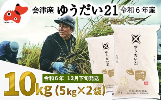 ＜令和6年産＞国立大学生まれの美味しいお米「ゆうだい21」10kg〈令和6年12月下旬より発送予定〉【1560653】 1531781 - 福島県柳津町