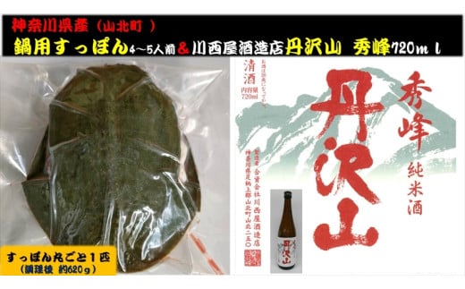 神奈川県産すっぽん鍋（4～5人前　約620g）+丹沢山　秀峰720ml 【 すっぽん 鍋 日本酒 国産 肉 神奈川県 山北町 】