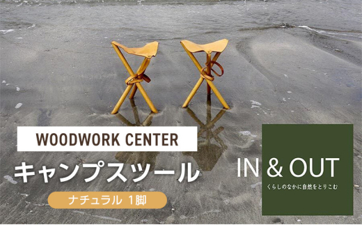 WOODWORK CENTER　WWCキャンプスツール/ナチュラル 1脚 スツール イス 椅子 折りたたみ式 アウトドア キャンプ インテリア シンプル 牛革 オーク材 天然木 逗子市 神奈川県 [№5875-0821]