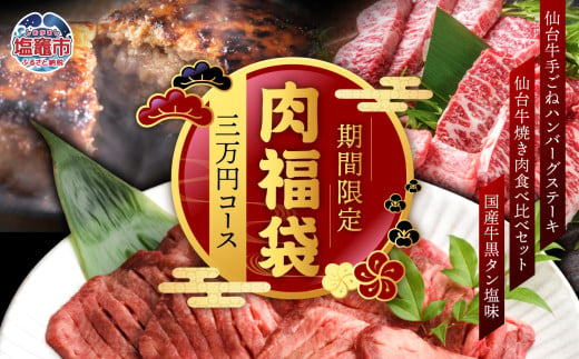 さとう精肉店・肉福袋 (3万円コース) | sm00009-3 1564624 - 宮城県塩竈市