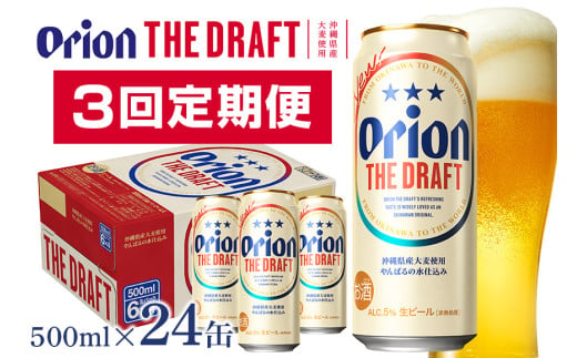 【オリオンビール】オリオンザ・ドラフト(500ml×24缶)　県認定返礼品 【定期便3回】 36-22