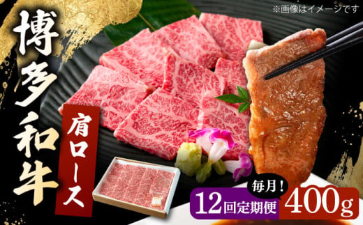 【12回定期便】 博多和牛 肩ロース 400g 焼肉 和牛 牛肉 九州産 国産 ▼ 牛肉 肉 にく 返礼品 美味しい お肉 家族 口コミ 食材 国産 国産牛 特産品 大好評 冷凍 お土産 すき焼き しゃぶしゃぶ 定期便 桂川町/ワイエスフード株式会社 [ADBP006]