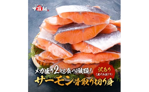 [順次発送]【年内お届け】【訳あり】　骨取りサーモン切身2kg【甲羅組 鮭 銀鮭 訳あり 人気 年末配送 】 [024-a060]