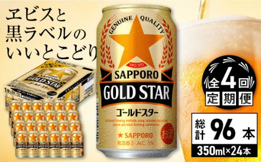 【全4回定期便】サッポロ GOLD STAR 350ml×24缶 合計96缶 日田市 / 株式会社綾部商店 [ARDC089] 1555668 - 大分県日田市