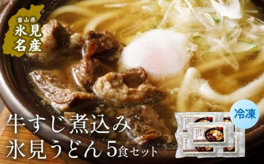 冷凍牛すじ煮込み氷見うどん5食セット 富山県 氷見市 うどん 煮込み 鍋