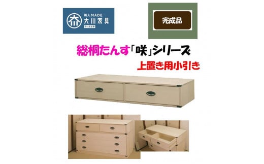 桐たんす上置き用小引き「咲」着物用 国産品 1556978 - 福岡県大川市