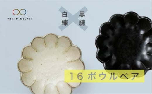 【美濃焼】リンカ 16 ボウル ペア  白練×黒練【カネコ小兵製陶所】【TOKI MINOYAKI返礼品】食器 鉢 セット [MBD036]