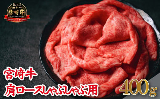 【A4等級以上】宮崎牛肩ロースしゃぶしゃぶ用 400g（牛肉 黒毛和牛 宮崎牛 ロース 赤身 霜降り しゃぶしゃぶ）