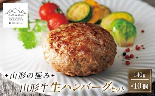 [山形の極み]山形牛生ハンバーグセット 140g×10個