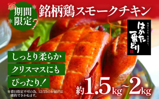 期間限定 予約商品 銘柄鶏スモークチキン 鶏肉 チキン スモークチキン クリスマス クリスマスチキン はかた一番どり ホームパーティー 1羽 約1.5～2kg お惣菜 ディナー ギフト 冷蔵配送 【着日指定、時間指定不可】