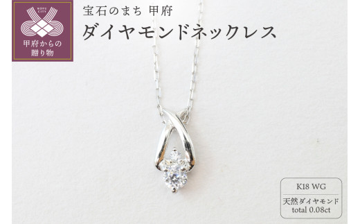〈 甲府ジュエリー 〉K18ホワイトゴールド 天然ダイヤモンドネックレス|52369-K18wg 1836117 - 山梨県甲府市