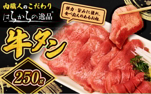 大人気 牛タン 厳選成牛たん 250g 職人仕込み 秘伝の塩味 はらからの逸品 牛たん 厚切り 厚切 焼肉 スライス 牛 牛肉 肉 お肉 ぎゅうたん おつまみ バーベキュー BBQ 塩 はらから