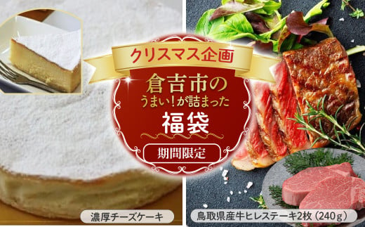 【年末限定の特別企画！】 年内発送 倉吉市のクリスマス福袋（濃厚チーズケーキ、鳥取県産牛ヒレステーキ2枚） クリスマス プレゼント 福袋 ケーキ チーズケーキ スイーツ 誕生日 贈り物 手土産 贈答品 牛肉 ヒレ ヒレ肉 ヒレステーキ 国産牛 ステーキ 肉 フィレ 