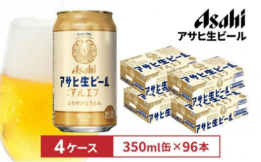 アサヒ生ビールマルエフ350ml缶　24本入　4ケース 1554634 - 愛知県名古屋市