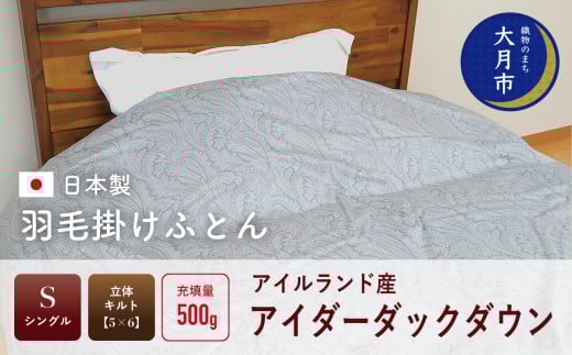  羽毛布団 【シングル】アイルランド産 アイダーダックダウン500g  高級生地使用 【S-44】 371364 - 山梨県大月市